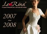 Платья Le Rina (LeRina, Лерина) 2007-2008