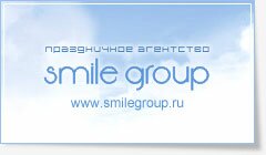 SmileGroup, организация свадеб и др. праздников в Ярославле