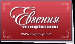 Евгения - свадебные салоны в Костроме и Ярославле